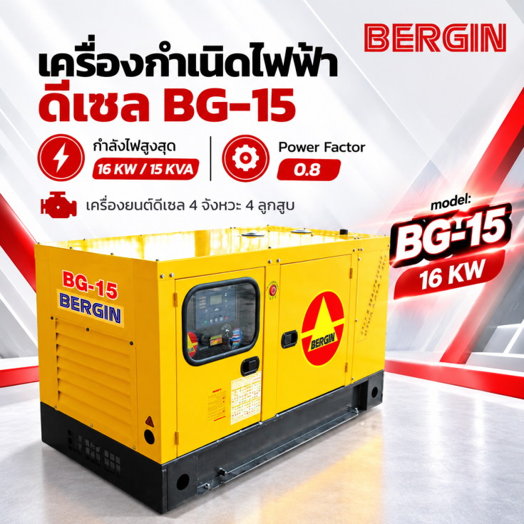 เครื่องกำเนิดไฟฟ้าดีเซล BG-15